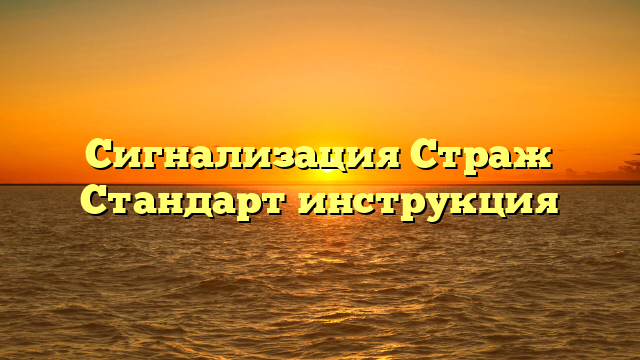 Сигнализация Страж Стандарт инструкция